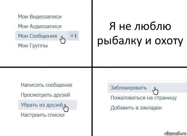 Я не люблю рыбалку и охоту, Комикс  Удалить из друзей