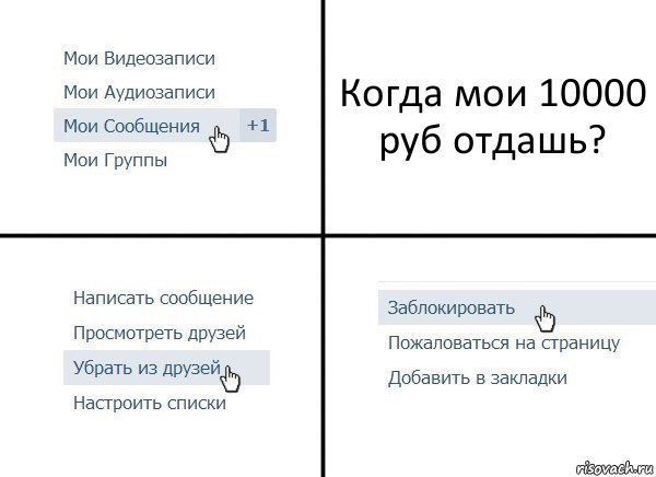 Когда мои 10000 руб отдашь?, Комикс  Удалить из друзей