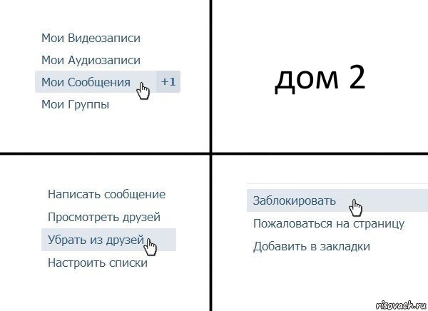 дом 2, Комикс  Удалить из друзей