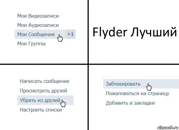 Flyder Лучший, Комикс  Удалить из друзей