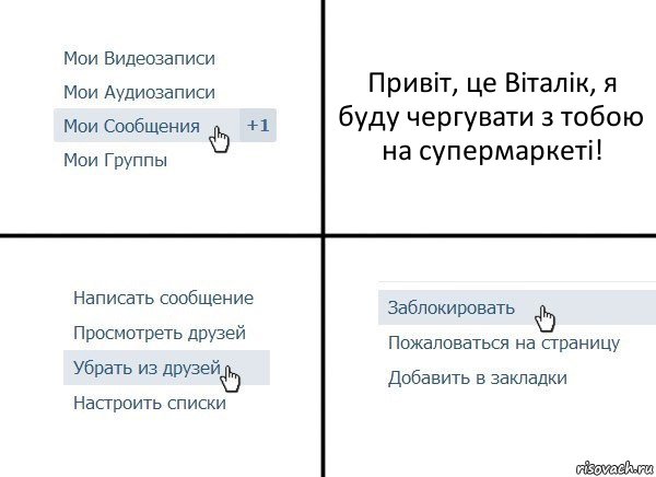 Привіт, це Віталік, я буду чергувати з тобою на супермаркеті!, Комикс  Удалить из друзей