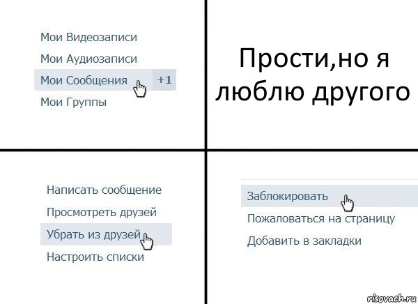 Прости,но я люблю другого, Комикс  Удалить из друзей