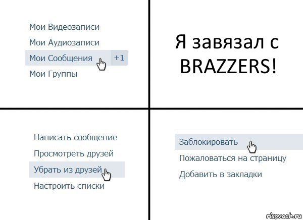 Я завязал с BRAZZERS!, Комикс  Удалить из друзей