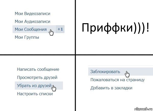 Приффки)))!, Комикс  Удалить из друзей