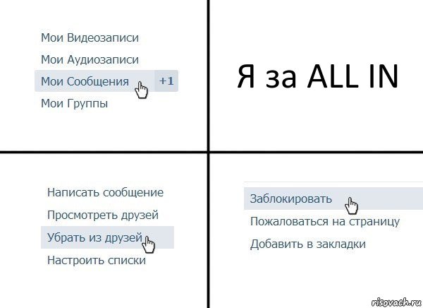 Я за ALL IN, Комикс  Удалить из друзей