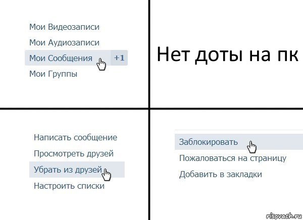 Нет доты на пк, Комикс  Удалить из друзей