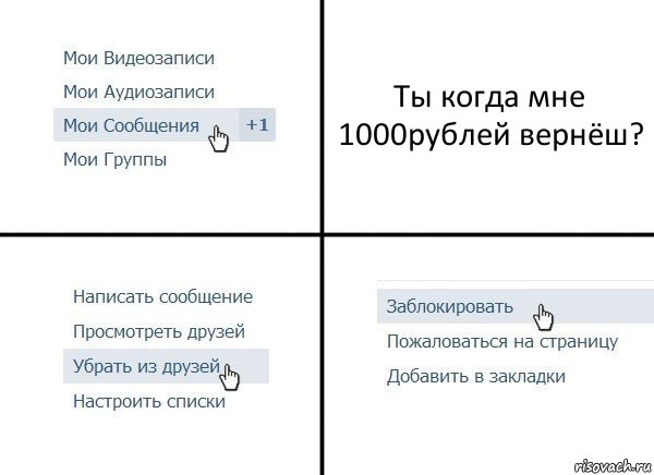 Ты когда мне 1000рублей вернёш?, Комикс  Удалить из друзей