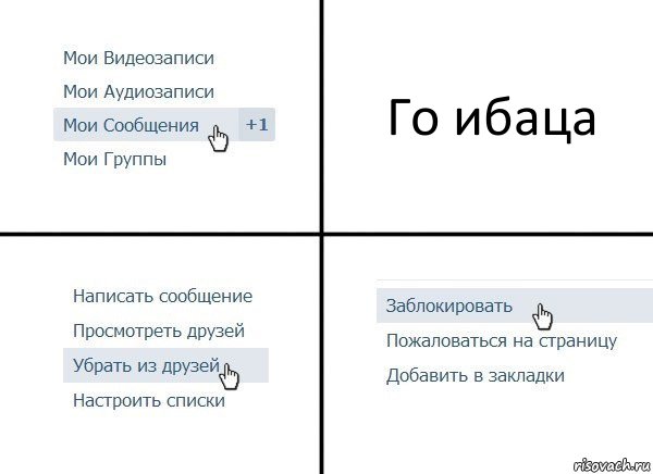 Го ибаца, Комикс  Удалить из друзей