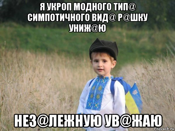 я укр0п модного тип@ симпотичного вид@ р@шку униж@ю нез@лежную ув@жаю, Мем Украина - Единая