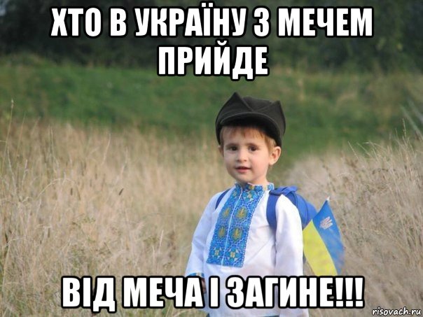 хто в україну з мечем прийде від меча і загине!!!, Мем Украина - Единая