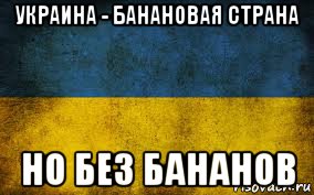 украина - банановая страна но без бананов, Мем Украина