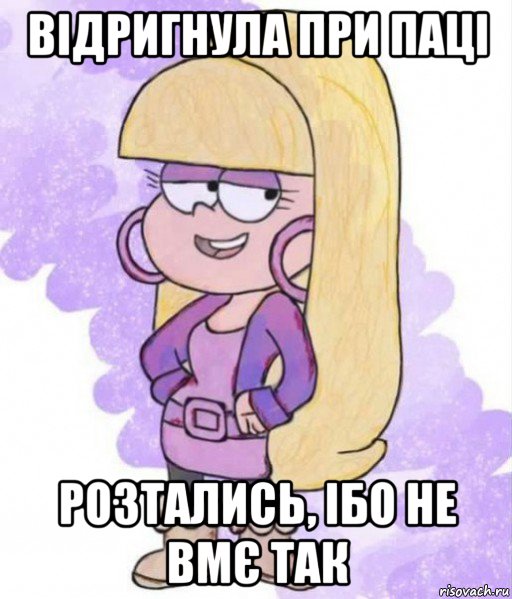 відригнула при паці розтались, ібо не вмє так