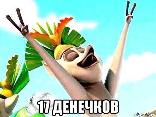  17 денечков, Мем   урааа