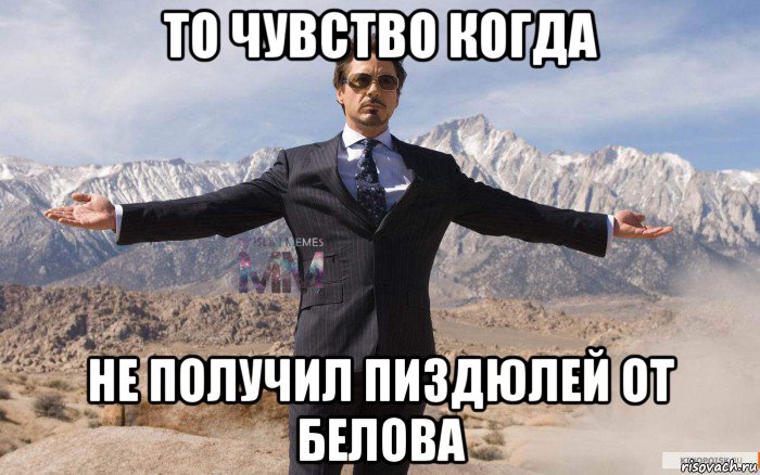то чувство когда не получил пиздюлей от белова, Мем Успешный Тони Старк 2 ММ