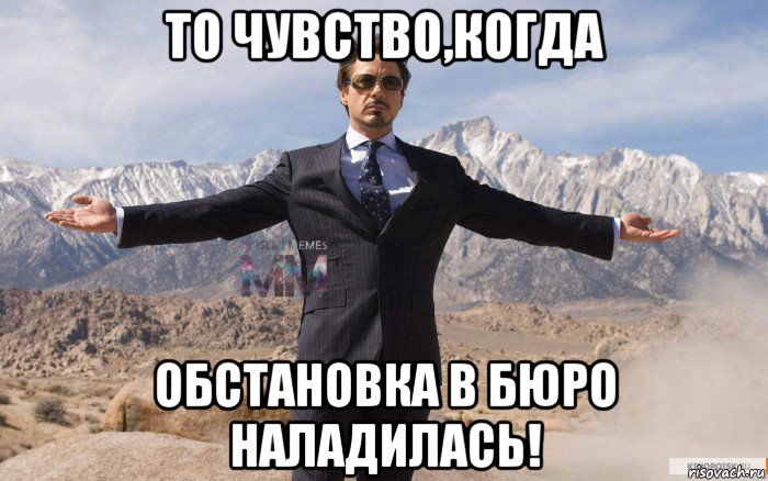 то чувство,когда обстановка в бюро наладилась!