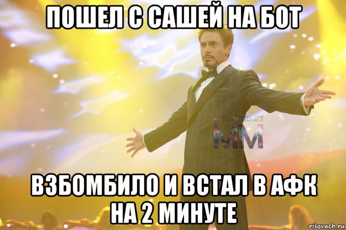 пошел с сашей на бот взбомбило и встал в афк на 2 минуте