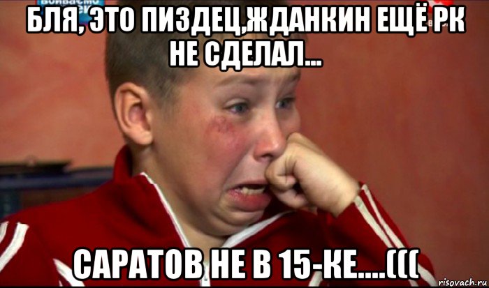 бля, это пиздец,жданкин ещё рк не сделал... саратов не в 15-ке....(((, Мем  Сашок Фокин