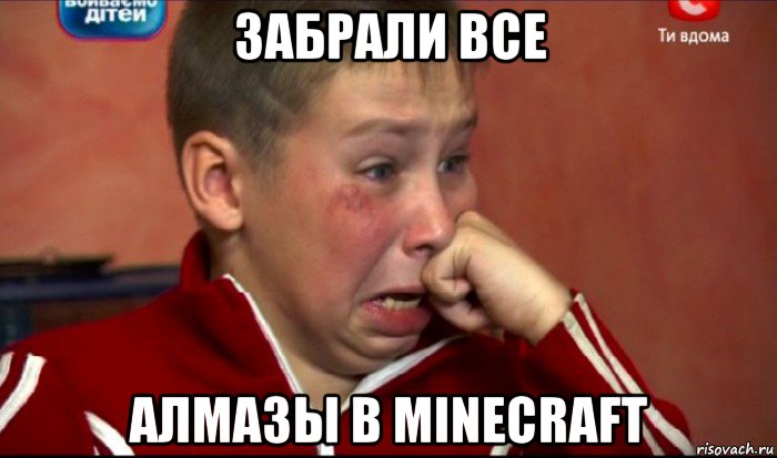 забрали все алмазы в minecraft, Мем  Сашок Фокин