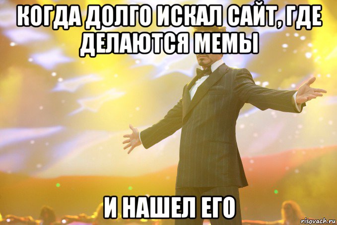 когда долго искал сайт, где делаются мемы и нашел его, Мем В пизду
