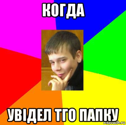 когда увідел тго папку