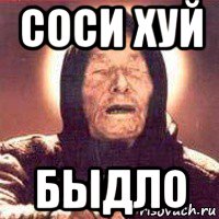 соси хуй быдло