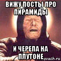 вижу посты про пирамиды и черепа на плутоне, Мем Ванга (цвет)