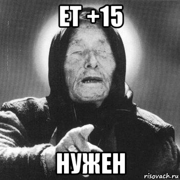 et +15 нужен, Мем Ванга