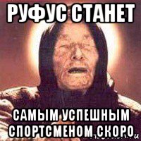 руфус станет самым успешным спортсменом скоро, Мем Ванга (цвет)