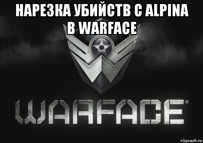 нарезка убийств с alpina в warface 