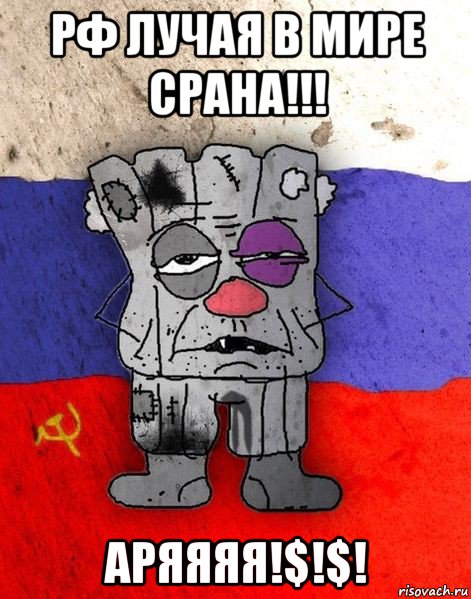 рф лучая в мире срана!!! аряяяя!$!$!