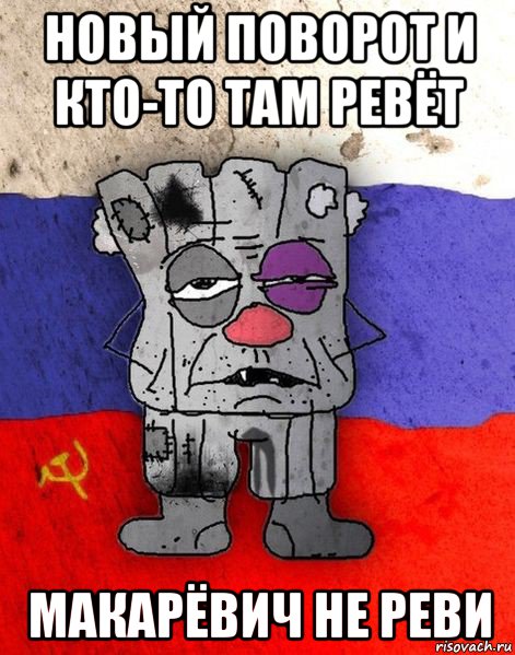 новый поворот и кто-то там ревёт макарёвич не реви