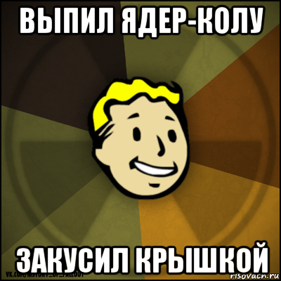 выпил ядер-колу закусил крышкой