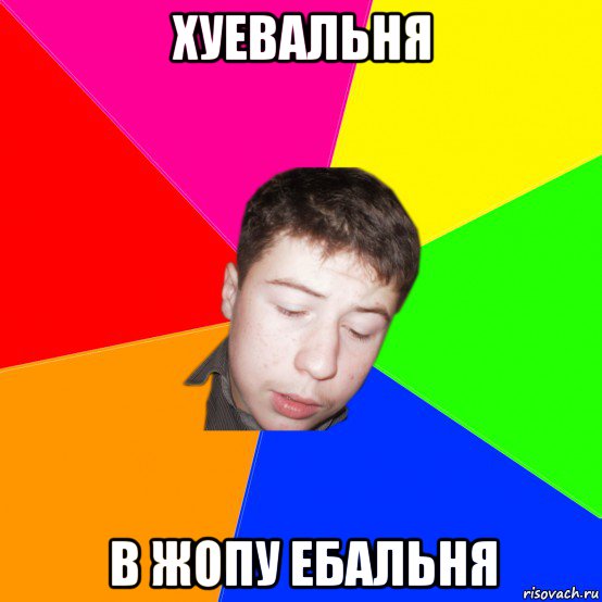 хуевальня в жопу ебальня