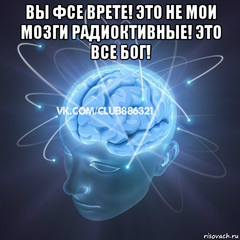 вы фсе врете! это не мои мозги радиоктивные! это все бог! , Мем Веселый атеист