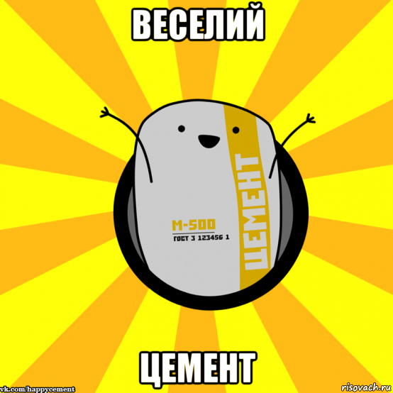 веселий цемент