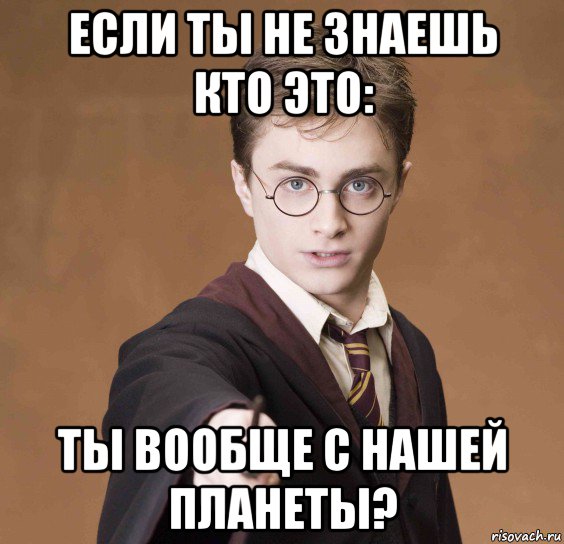 если ты не знаешь кто это: ты вообще с нашей планеты?, Мем  Весёлый волшебник