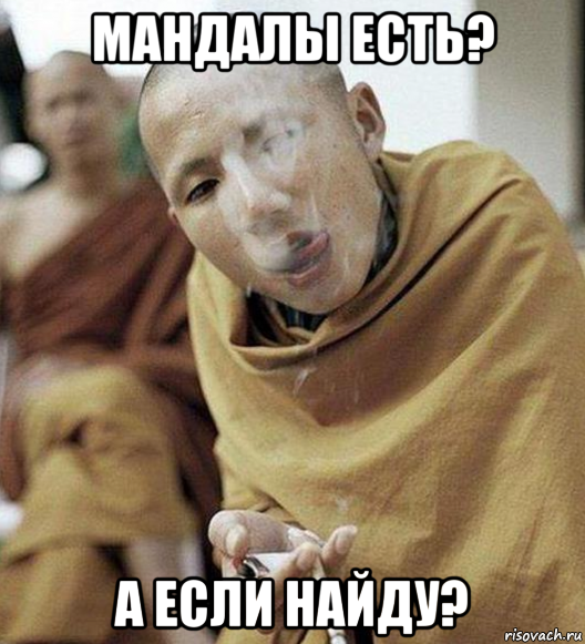 мандалы есть? а если найду?, Мем вфывфы