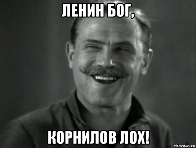 ленин бог, корнилов лох!