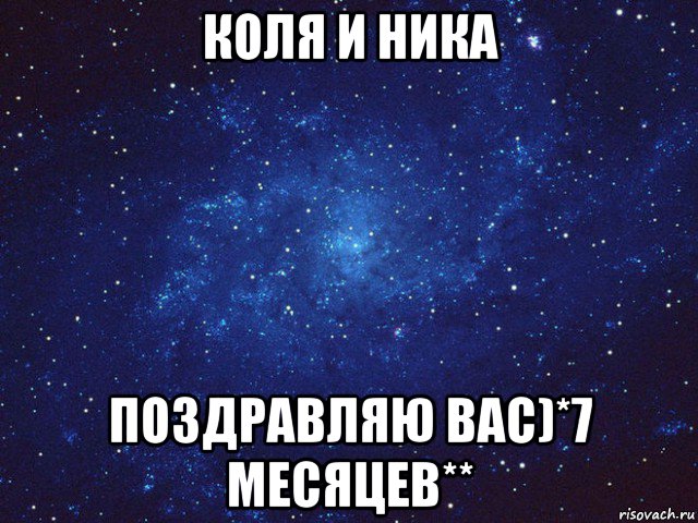 коля и ника поздравляю вас)*7 месяцев**, Мем Викуся ты просто космос