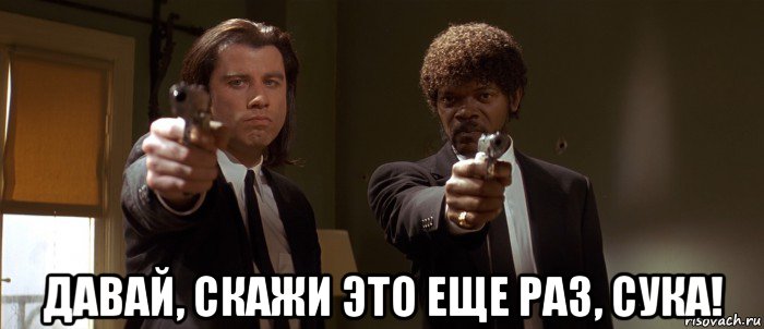  давай, скажи это еще раз, сука!, Мем Винсент и Джулс