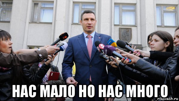  нас мало но нас много