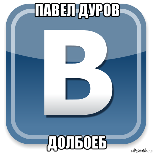 павел дуров долбоеб, Мем   вк