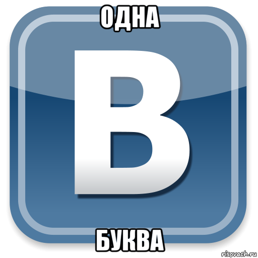 одна буква, Мем   вк