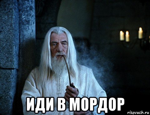  иди в мордор