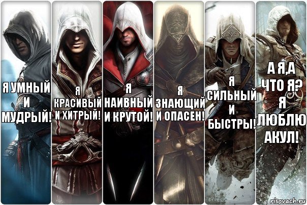 Я умный и мудрый! Я красивый и хитрый! Я наивный и крутой! Я знающий и опасен! Я сильный и быстры! А я,а что я? Я люблю акул!, Комикс вмавм