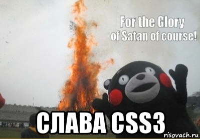  слава css3, Мем во имя сатаны конечно