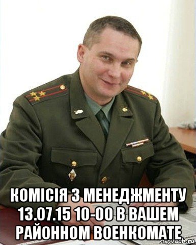  комісія з менеджменту 13.07.15 10-00 в вашем районном военкомате, Мем Военком (полковник)