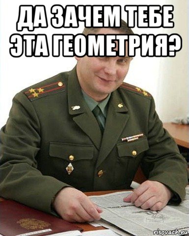 да зачем тебе эта геометрия? , Мем Военком (полковник)