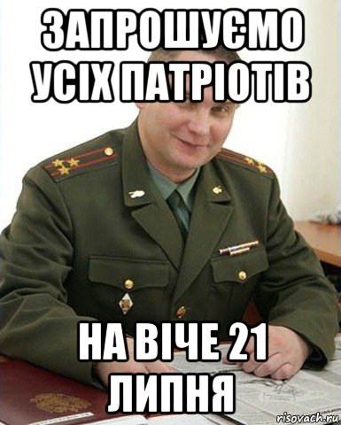 запрошуємо усіх патріотів на віче 21 липня, Мем Военком (полковник)