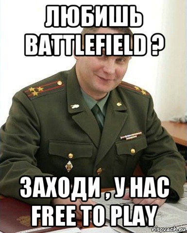 любишь battlefield ? заходи , у нас free to play, Мем Военком (полковник)